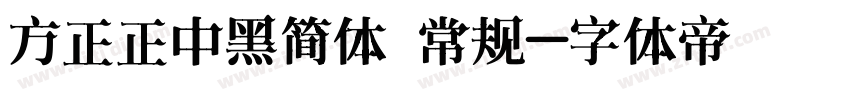 方正正中黑简体 常规字体转换